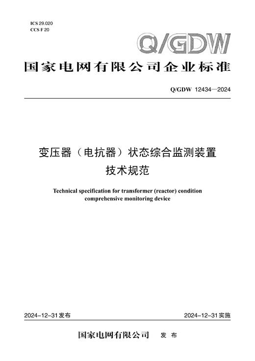 【按需印刷】Q/GDW12434-2024 变压器（电抗器）状态综合监测装置技术规范 商品图0