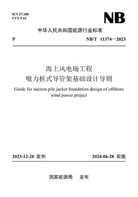 【按需印刷】NB/T11374-2023 海上风电场工程吸力桩式导管架基础设计导则