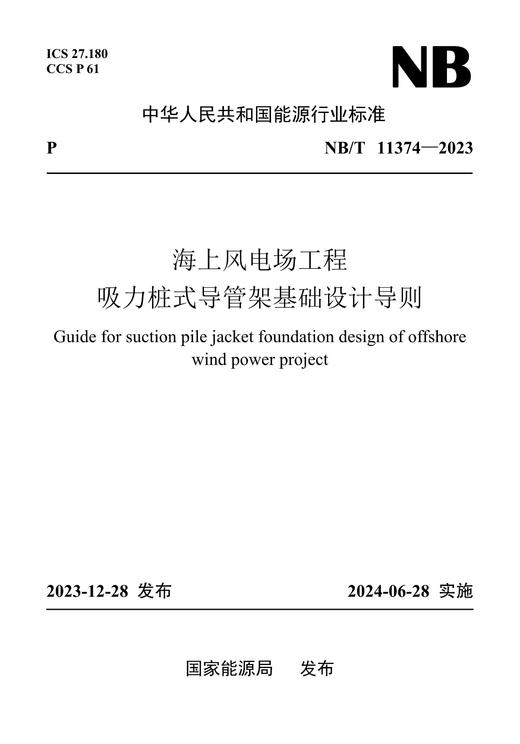 【按需印刷】NB/T11374-2023 海上风电场工程吸力桩式导管架基础设计导则 商品图0