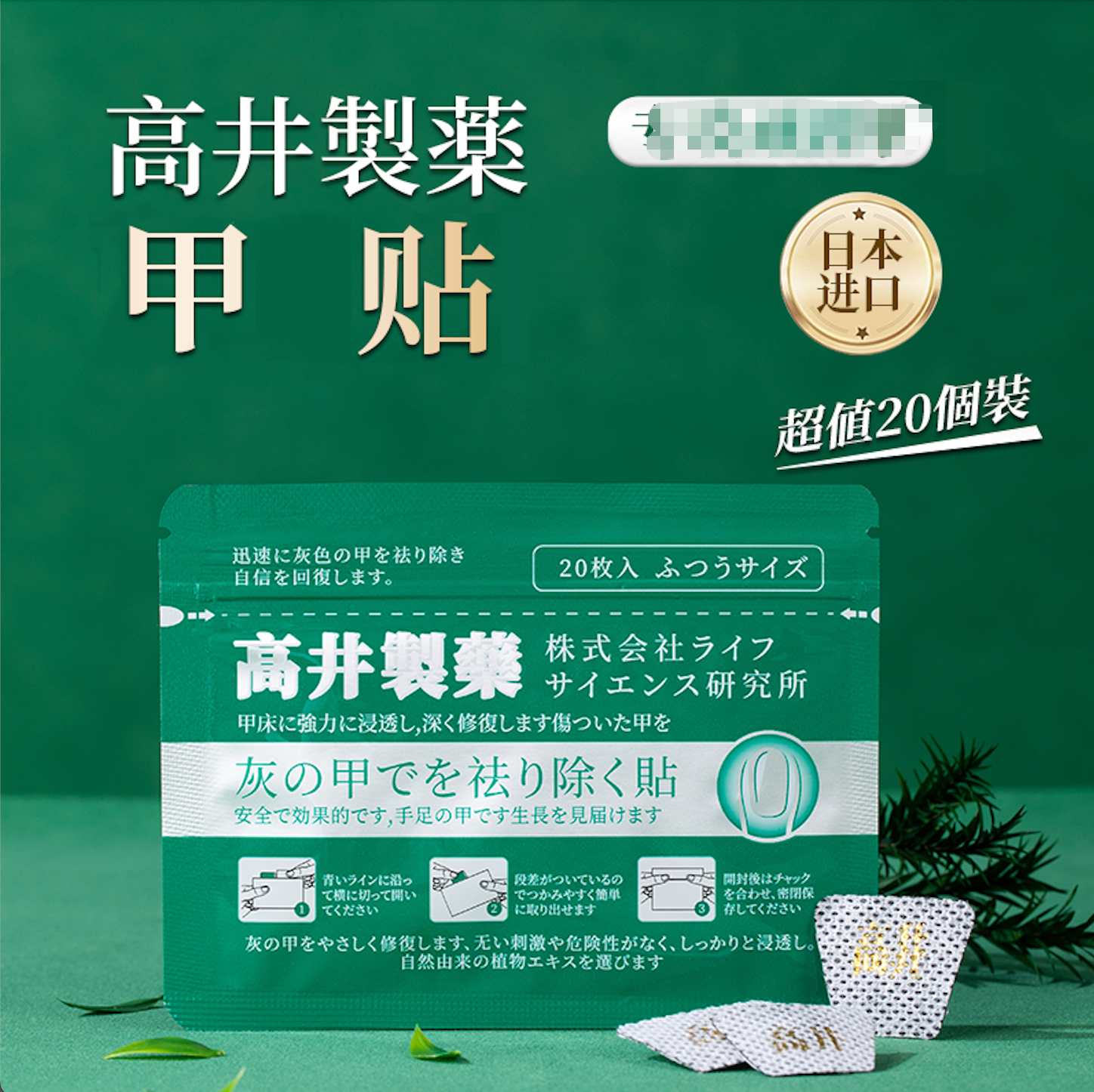 日本进口 高井製薬甲贴  植物植萃