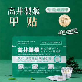 日本进口 高井製薬甲贴  植物植萃