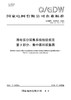【按需印刷】Q/GDW10379.3-2024 用电信息采集系统检验规范第3部分：集中器和采集器（代替Q/GDW10379.3-2019） 商品缩略图0