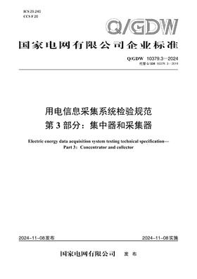 【按需印刷】Q/GDW10379.3-2024 用电信息采集系统检验规范第3部分：集中器和采集器（代替Q/GDW10379.3-2019）