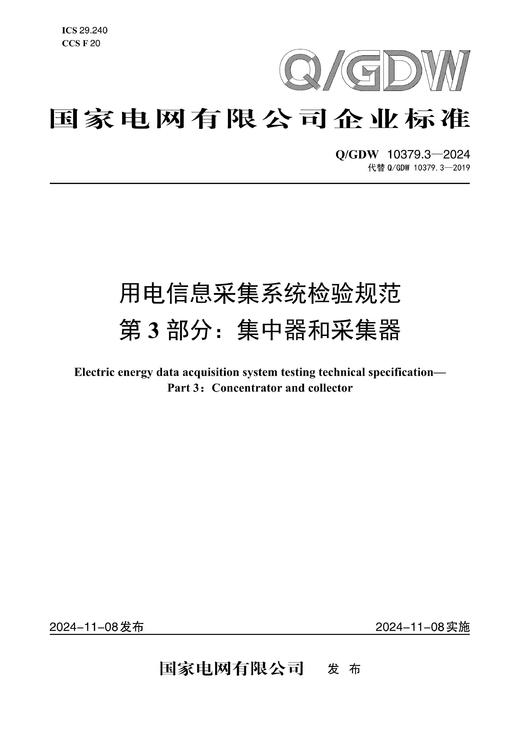 【按需印刷】Q/GDW10379.3-2024 用电信息采集系统检验规范第3部分：集中器和采集器（代替Q/GDW10379.3-2019） 商品图0