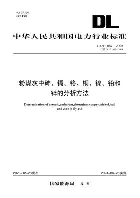 【按需印刷】DL/T867-2023 粉煤灰中砷、镉、铬、铜、镍、铅和锌的分析方法（代替DL/T867-2004）