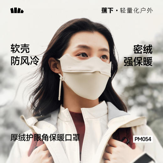 【26新品】蕉下厚绒护眼角保暖口罩PM054 商品图0