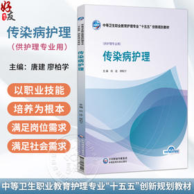 传染病护理 唐建 廖柏学 主编 中等卫生职业教育护理专业十五五创新规划教材 供护理专业用 9787521460995中国医药科技出版社