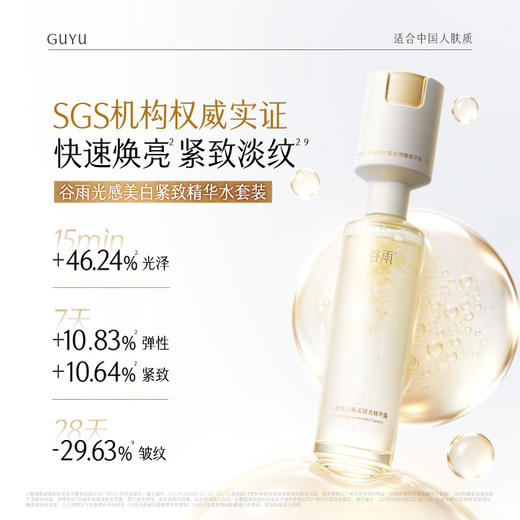 【重磅上新！】谷雨双仓精华水 超弹光感水精华 光感美白焕采滢亮精华露  小仓注入胶原能量 大仓打好美白底色 美白紧致双效修护 会员日常 商品图7