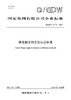 【按需印刷】Q/GDW12476-2024 碳金融支持企业认证标准 商品缩略图0