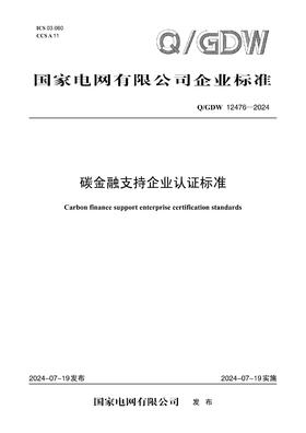【按需印刷】Q/GDW12476-2024 碳金融支持企业认证标准