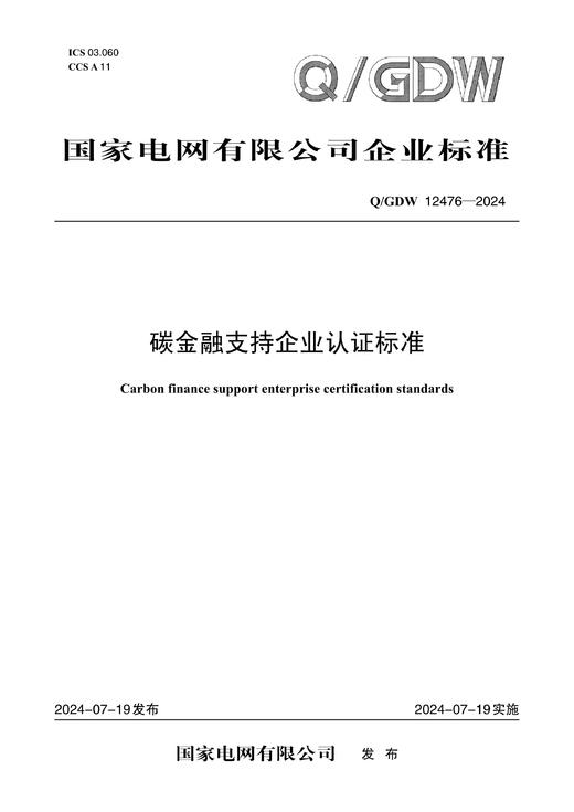 【按需印刷】Q/GDW12476-2024 碳金融支持企业认证标准 商品图0