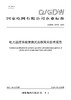 【按需印刷】Q/GDW12472-2024 电力监控系统便携式运维网关技术规范 商品缩略图0