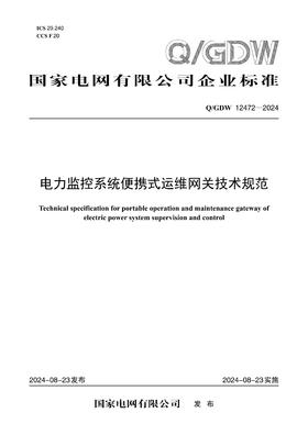 【按需印刷】Q/GDW12472-2024 电力监控系统便携式运维网关技术规范