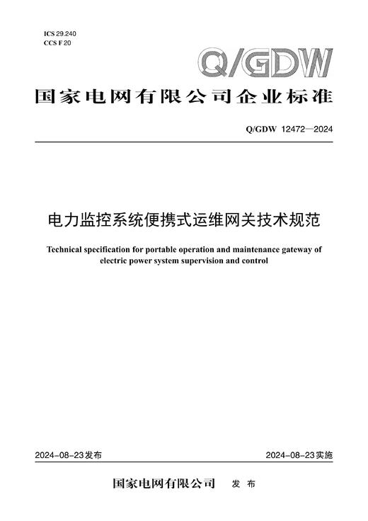 【按需印刷】Q/GDW12472-2024 电力监控系统便携式运维网关技术规范 商品图0