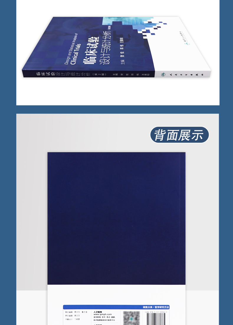 9787117333665-临床试验设计与统计分析详情_06.jpg