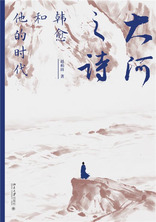 大河之诗：韩愈和他的时代 赵柏田 北京大学出版社 商品图1