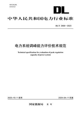 【按需印刷】DL/T2668-2023 电力系统调峰能力评价技术规范