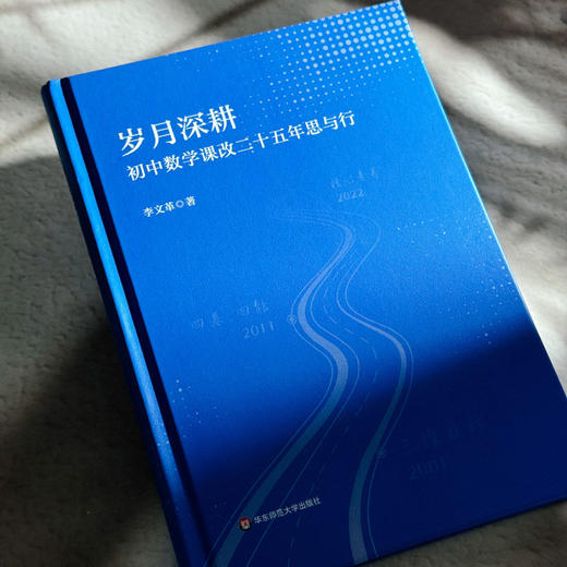 岁月深耕 初中数学课改二十五年思与行 李文革 商品图4