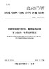 【按需印刷】Q/GDW76029.2-2024 特高压线路工程导地线采购标准 第2部分：专用技术规范 商品缩略图0