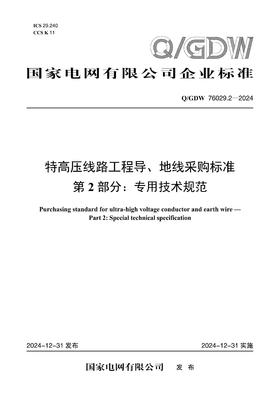 【按需印刷】Q/GDW76029.2-2024 特高压线路工程导地线采购标准 第2部分：专用技术规范