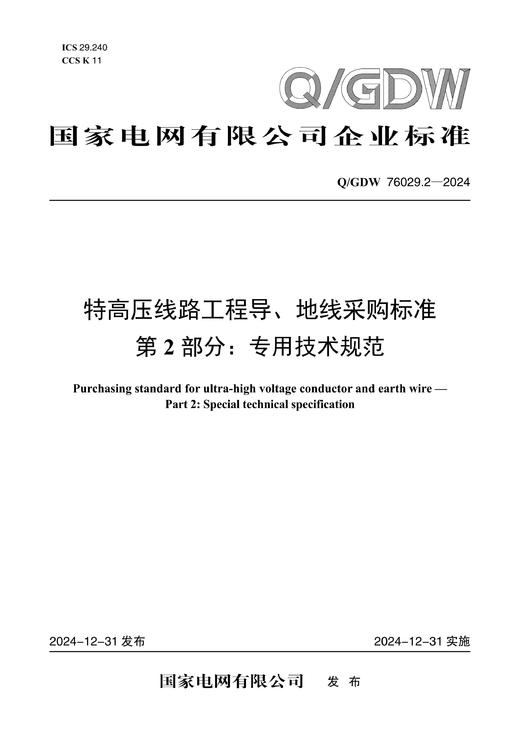 【按需印刷】Q/GDW76029.2-2024 特高压线路工程导地线采购标准 第2部分：专用技术规范 商品图0