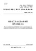 【按需印刷】Q/GDW12439-2024 输变电工程全过程业务场景结构化描述方法 商品缩略图0