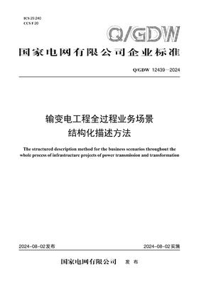 【按需印刷】Q/GDW12439-2024 输变电工程全过程业务场景结构化描述方法