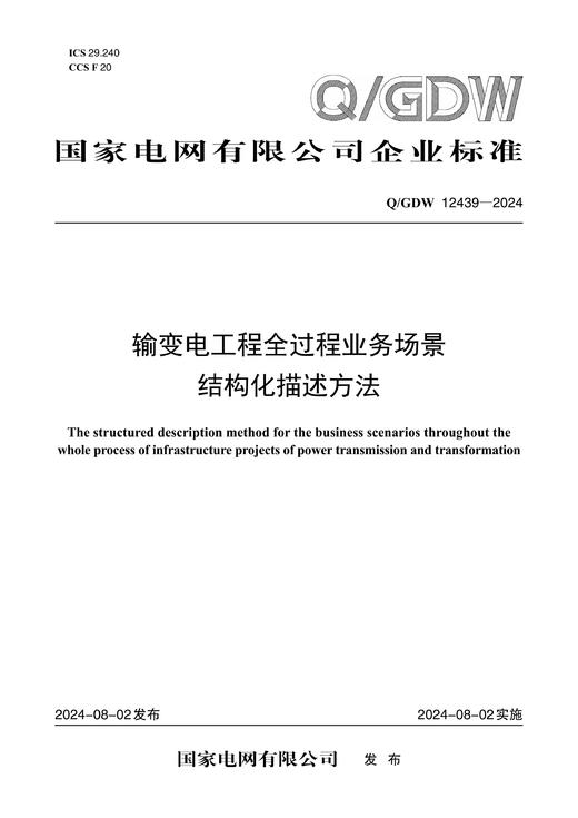 【按需印刷】Q/GDW12439-2024 输变电工程全过程业务场景结构化描述方法 商品图0