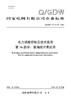 【按需印刷】Q/GDW12473.16-2024 电力调度控制云技术规范第16部分：查询统计类应用 商品缩略图0