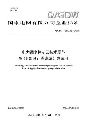 【按需印刷】Q/GDW12473.16-2024 电力调度控制云技术规范第16部分：查询统计类应用
