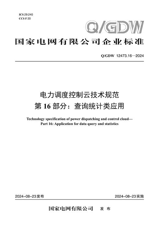 【按需印刷】Q/GDW12473.16-2024 电力调度控制云技术规范第16部分：查询统计类应用 商品图0