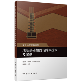 黄土地区既有建筑地基基础加固与纠倾技术及案例