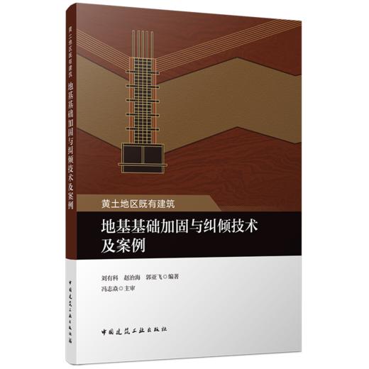 黄土地区既有建筑地基基础加固与纠倾技术及案例 商品图0