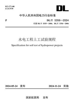 【按需印刷】DL/T5356-2024 水电工程土工试验规程(代替DL/T5355-2006、DL/T5356-2006