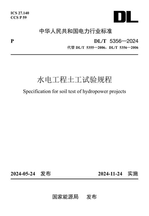 【按需印刷】DL/T5356-2024 水电工程土工试验规程(代替DL/T5355-2006、DL/T5356-2006 商品图0