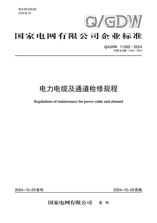 【按需印刷】Q/GDW11262-2024 电力电缆及通道检修规程（代替Q/GDW11262-2014） 商品图0