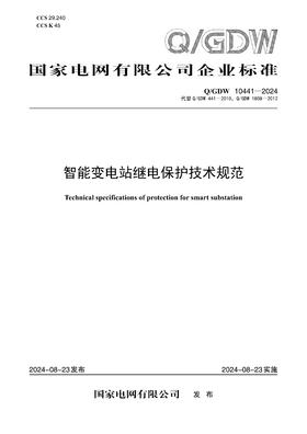 【按需印刷】Q/GDW10441-2024 智能变电站继电保护技术规范（代替Q/GDW441-2010，Q/GDW1808-2012）