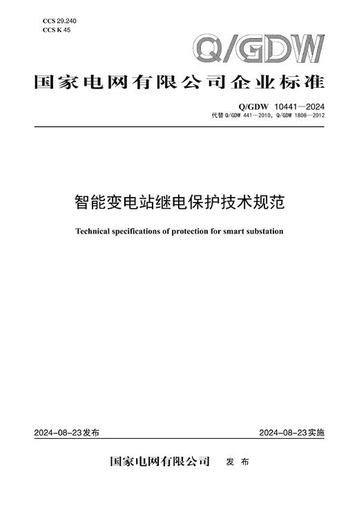 【按需印刷】Q/GDW10441-2024 智能变电站继电保护技术规范（代替Q/GDW441-2010，Q/GDW1808-2012） 商品图0