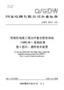 【按需印刷】Q/GDW76030.1-2024 特高压线路工程光纤复合架空地线(OPGW)采购标准 第1部分：通用技术规 商品缩略图0