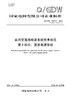 【按需印刷】Q/GDW10576.3-2024 站用交直流电源系统技术规范第3部分：直流电源系统（代替Q/GDW11310-2014） 商品缩略图0