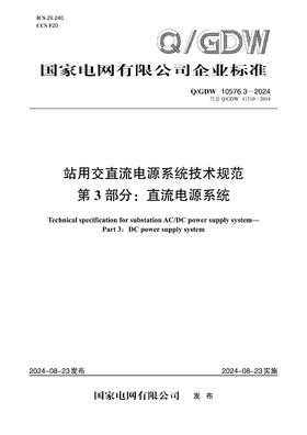 【按需印刷】Q/GDW10576.3-2024 站用交直流电源系统技术规范第3部分：直流电源系统（代替Q/GDW11310-2014）