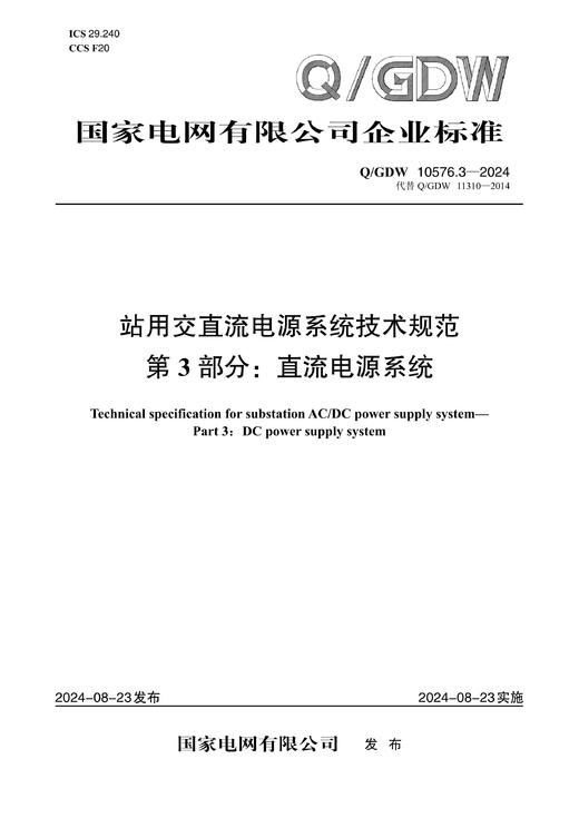 【按需印刷】Q/GDW10576.3-2024 站用交直流电源系统技术规范第3部分：直流电源系统（代替Q/GDW11310-2014） 商品图0