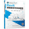 Revit建模基础与实战教程（第二版） 商品缩略图4