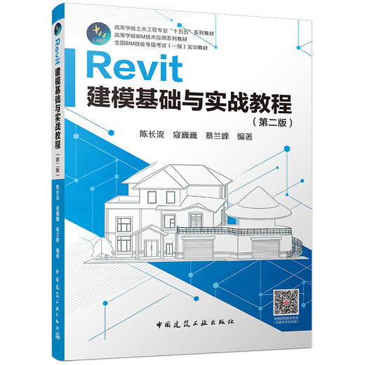 Revit建模基础与实战教程（第二版） 商品图4