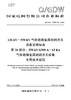 【按需印刷】Q/GDW73097.36-2024 126kV～550kV气体绝缘金属封闭开关设备采购标准 第36部分：5 商品缩略图0