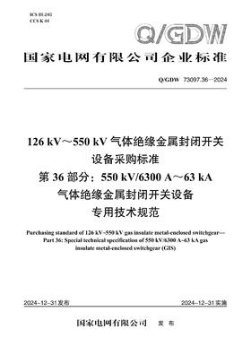 【按需印刷】Q/GDW73097.36-2024 126kV～550kV气体绝缘金属封闭开关设备采购标准 第36部分：5