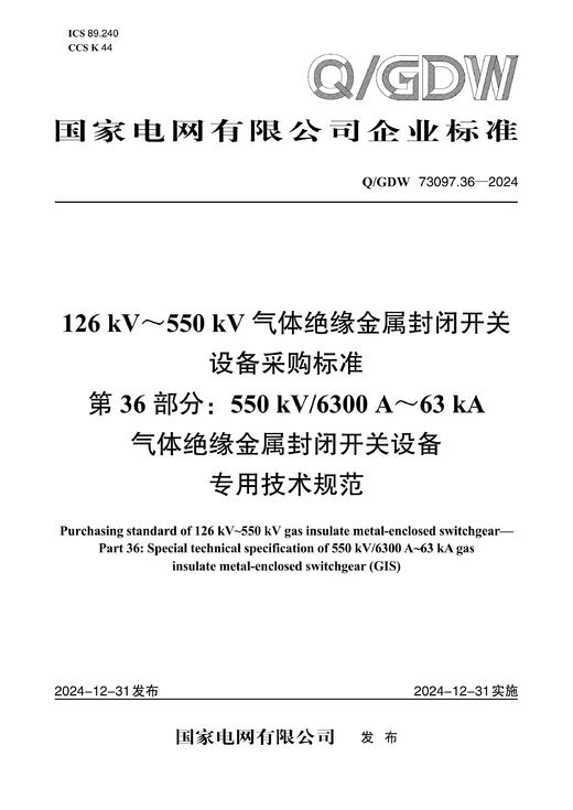 【按需印刷】Q/GDW73097.36-2024 126kV～550kV气体绝缘金属封闭开关设备采购标准 第36部分：5 商品图0