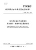 【按需印刷】T/CEC801.2-2023 电力用安全芯片技术规范第2部分：物理特性及通信协议 商品缩略图0