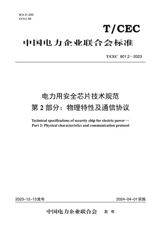 【按需印刷】T/CEC801.2-2023 电力用安全芯片技术规范第2部分：物理特性及通信协议 商品图0