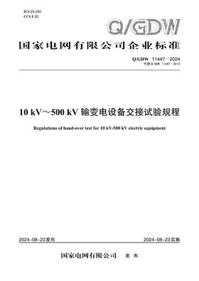【按需印刷】Q/GDW11447-2024 10kV～500kV输变电设备交接试验规程（代替Q/GDW11447-2015）